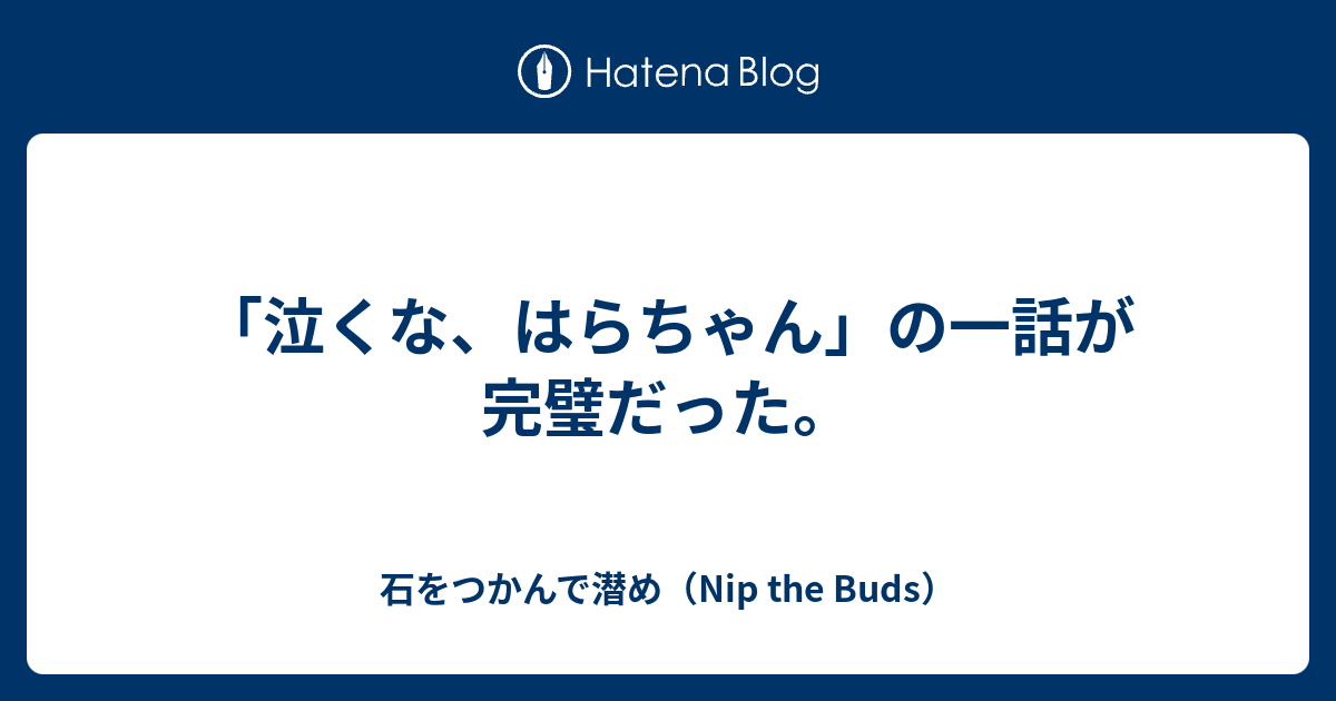 泣くな はらちゃん の一話が完璧だった 石をつかんで潜め Nip The Buds