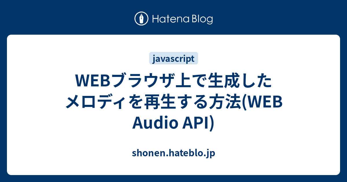 web-web-audio-api-shonen-hateblo-jp