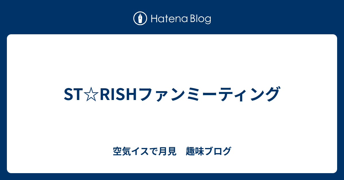 St Rishファンミーティング 空気イスで月見 趣味ブログ