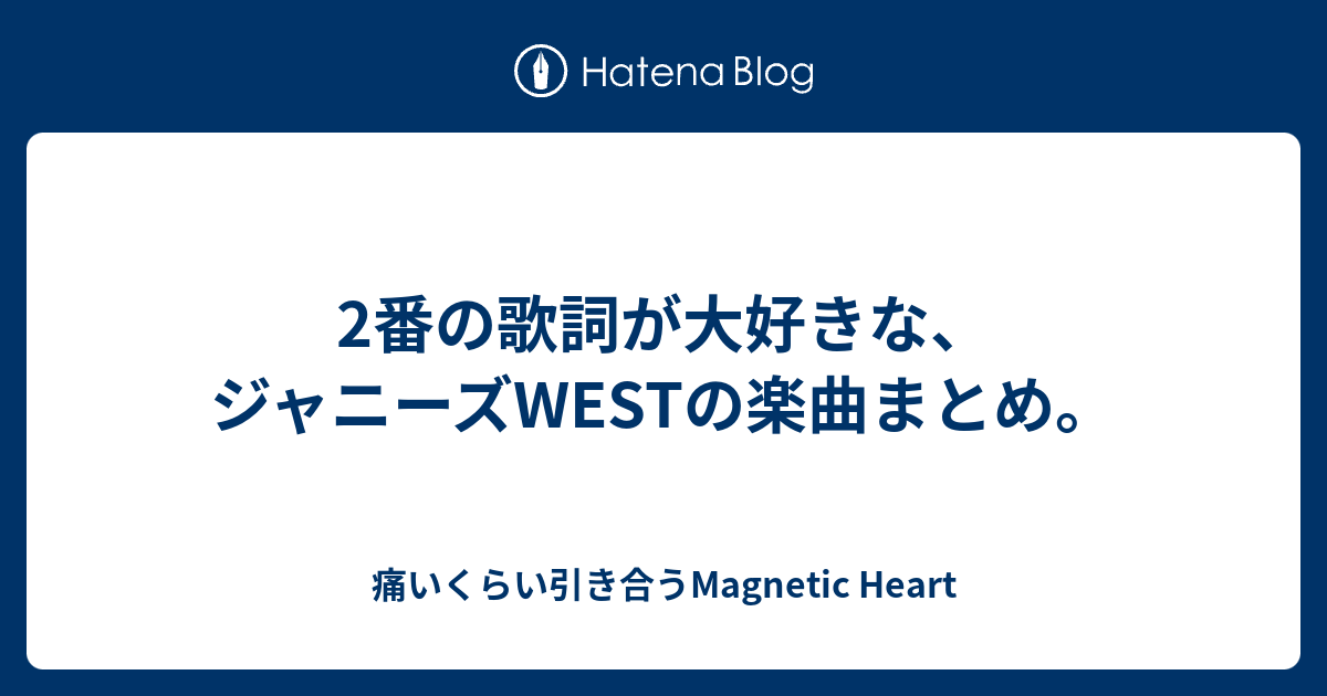 ジャニーズ West いい 歌詞