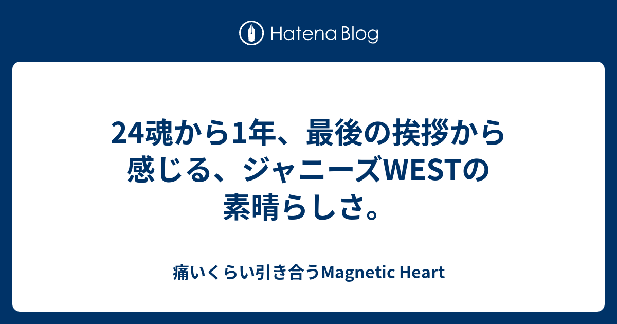 24魂から1年、最後の挨拶から感じる、ジャニーズWESTの素晴らしさ