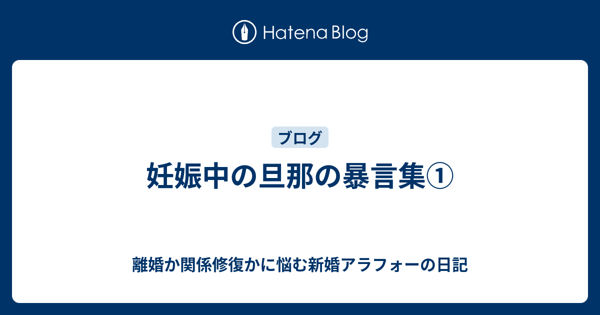 妊娠中の旦那の暴言集 離婚か関係修復かに悩む新婚アラフォーの日記