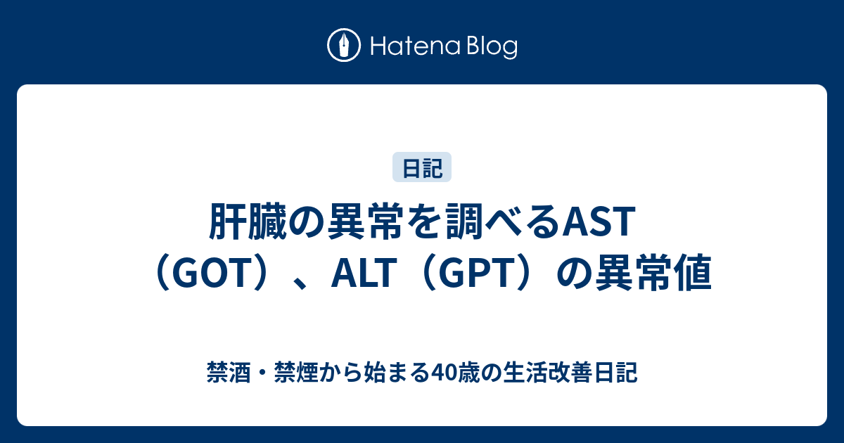 肝臓の異常を調べるAST（GOT）、ALT（GPT）の異常値 - 禁酒・禁煙から始まる40歳の生活改善日記
