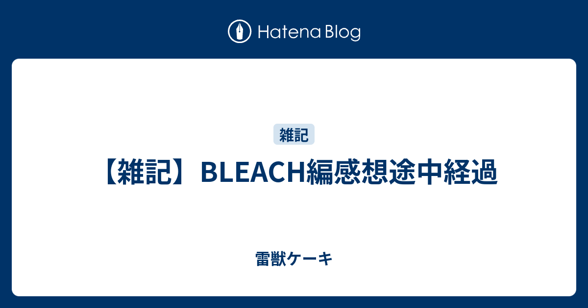 雑記 Bleach編感想途中経過 雷獣ケーキ