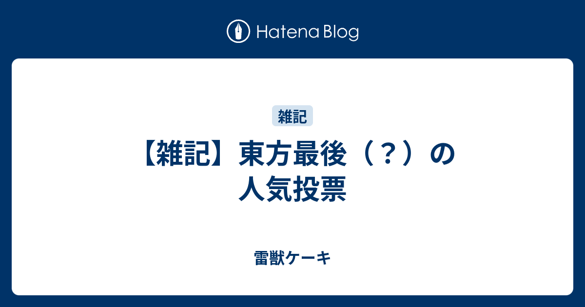 雑記 東方最後 の人気投票 雷獣ケーキ