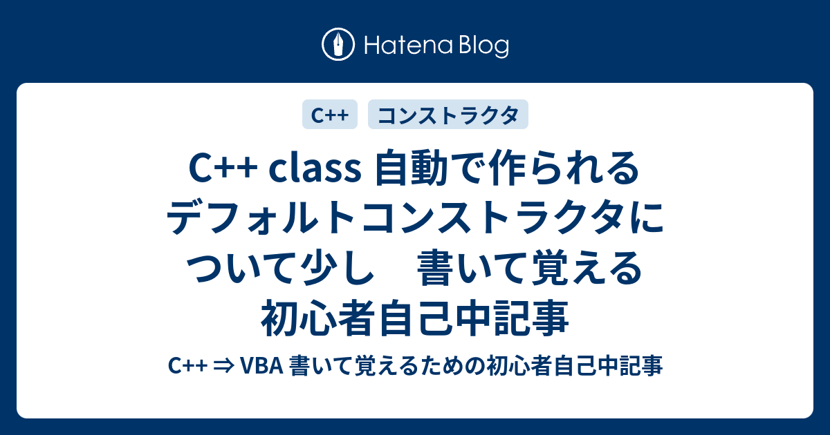 C Class 自動で作られるデフォルトコンストラクタについて少し 書いて覚える初心者自己中記事 C Vba 書いて覚えるための初心者自己中記事