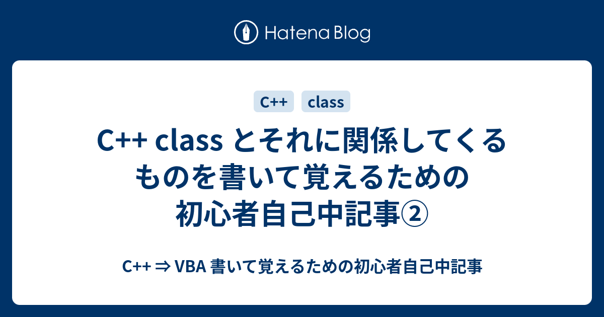 C Class とそれに関係してくるものを書いて覚えるための初心者自己中記事 C Vba 書いて覚えるための初心者自己中記事