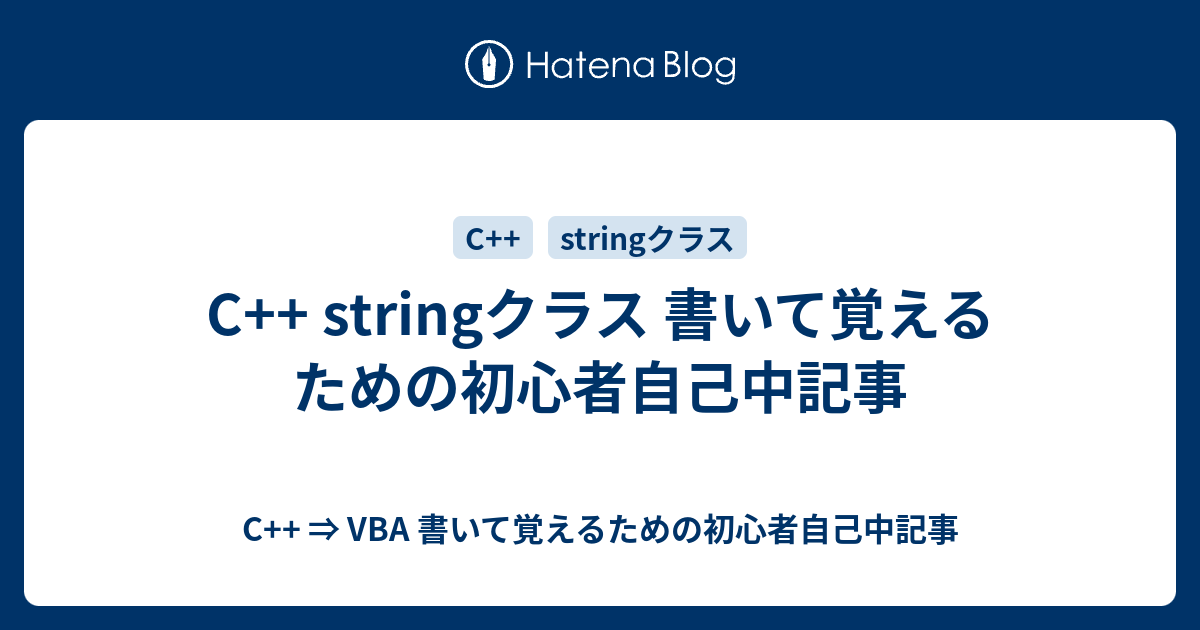 C   stringクラス 書いて覚えるための初心者自己中記事 - C   ⇒ VBA 書いて覚えるための初心者自己中記事