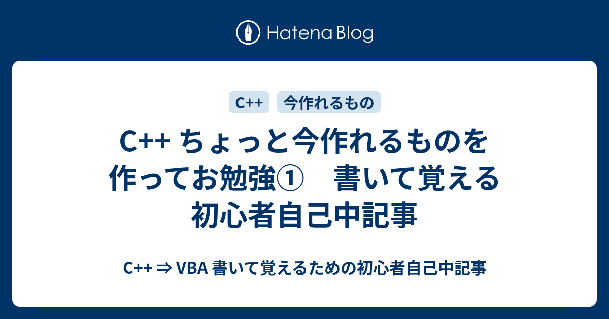 C ちょっと今作れるものを作ってお勉強 書いて覚える初心者自己中記事 C Vba 書いて覚えるための初心者自己中記事