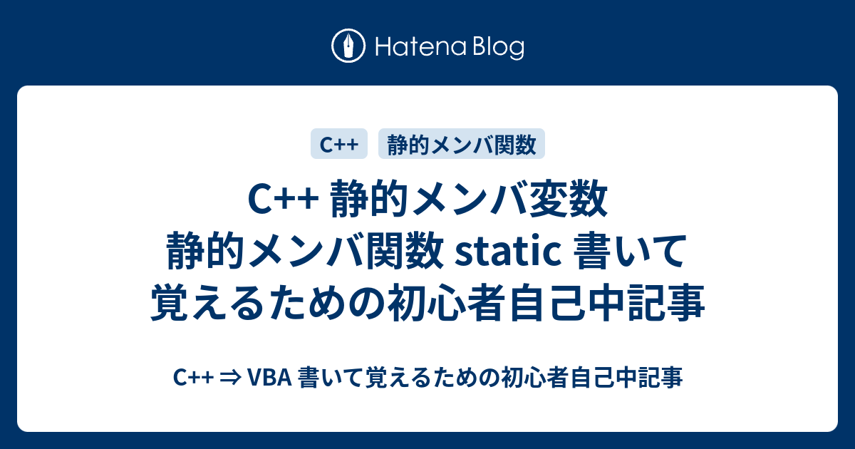 C 静的メンバ変数 静的メンバ関数 Static 書いて覚えるための初心者自己中記事 C Vba 書いて覚えるための初心者自己中記事