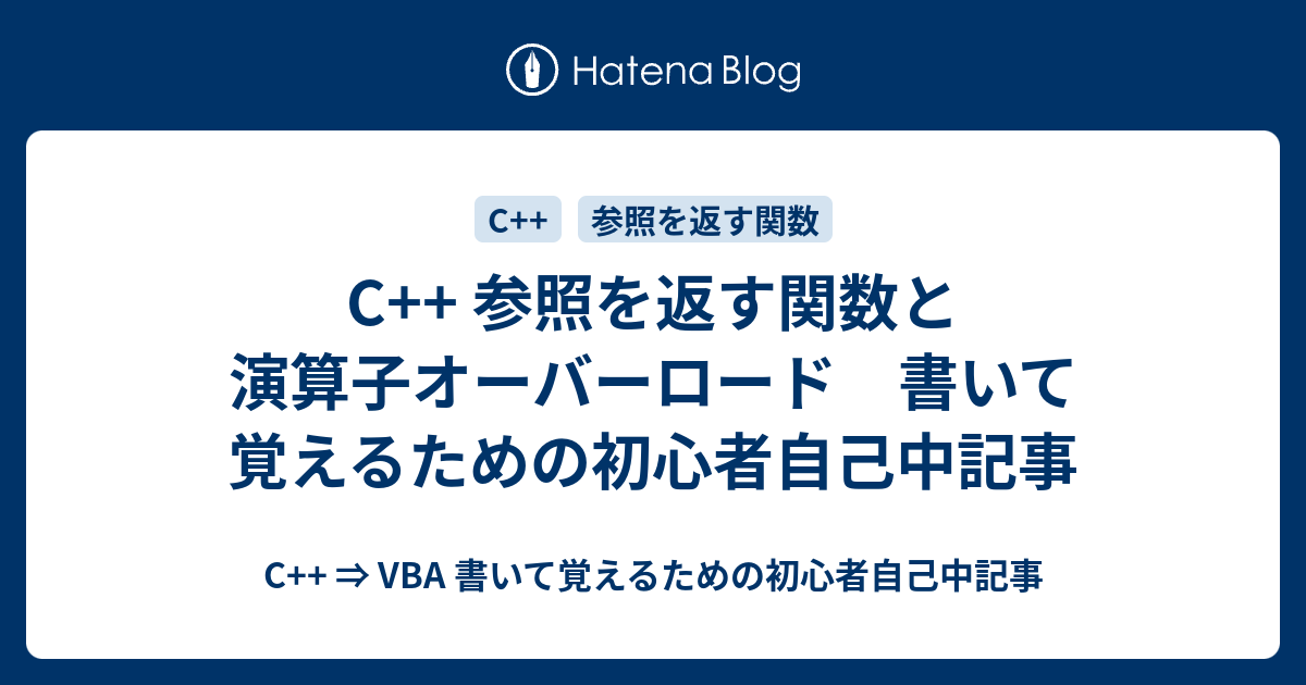 C 参照を返す関数と演算子オーバーロード 書いて覚えるための初心者自己中記事 C Vba 書いて覚えるための初心者自己中記事