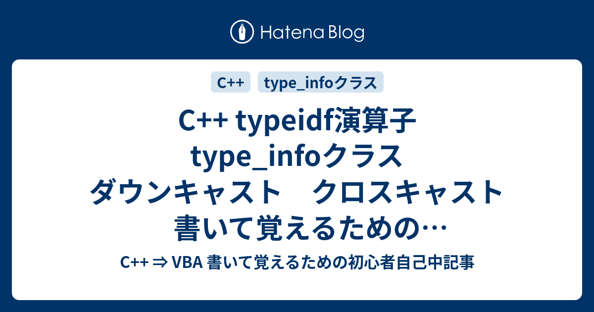 C Typeidf演算子 Type Infoクラス ダウンキャスト クロスキャスト 書いて覚えるための初心者自己中記事 C Vba 書いて覚えるための初心者自己中記事