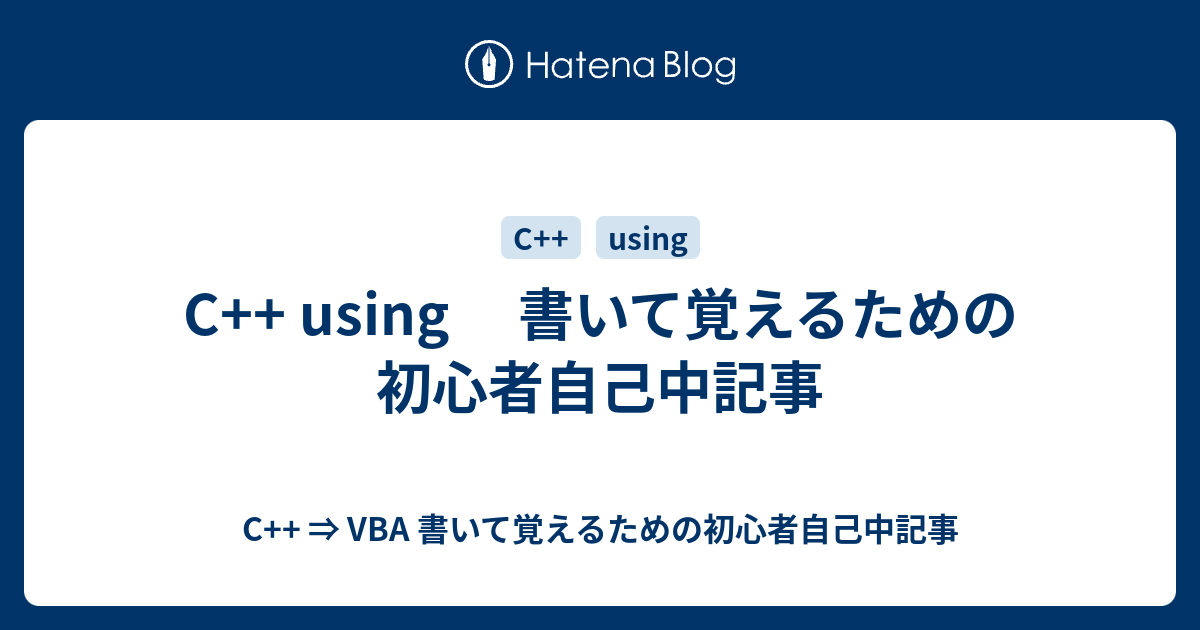 C Using 書いて覚えるための初心者自己中記事 C Vba 書いて覚えるための初心者自己中記事