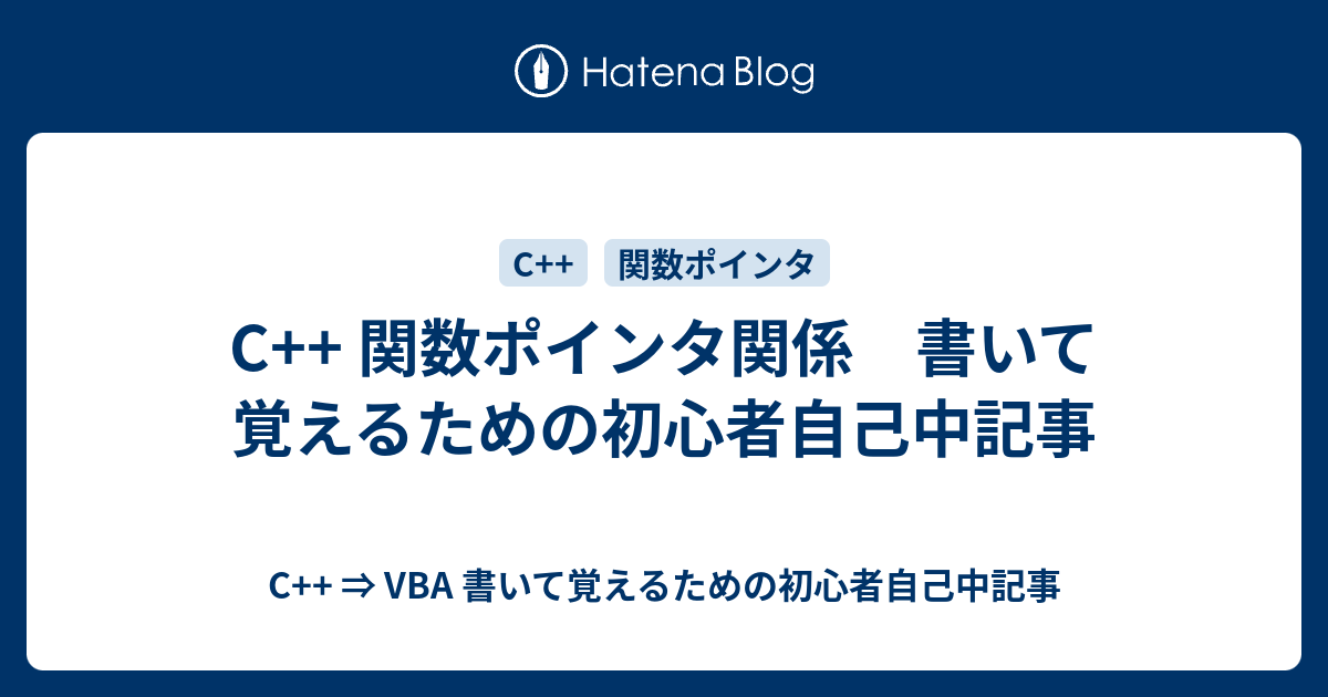 C 関数ポインタ関係 書いて覚えるための初心者自己中記事 C Vba 書いて覚えるための初心者自己中記事