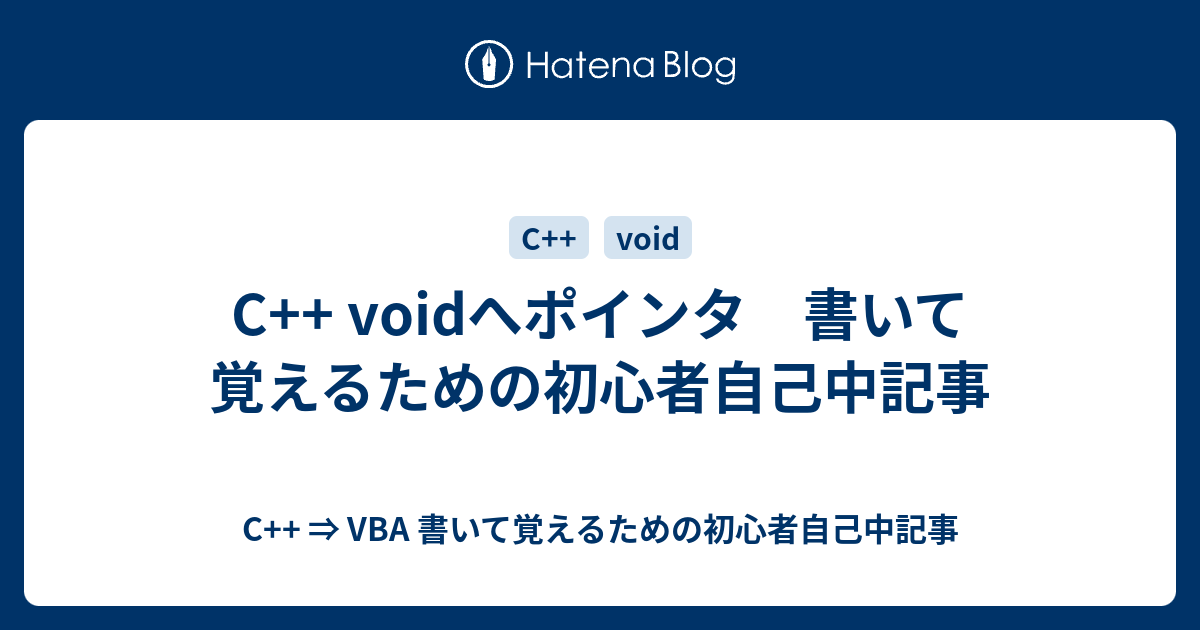 C Voidへポインタ 書いて覚えるための初心者自己中記事 C Vba 書いて覚えるための初心者自己中記事