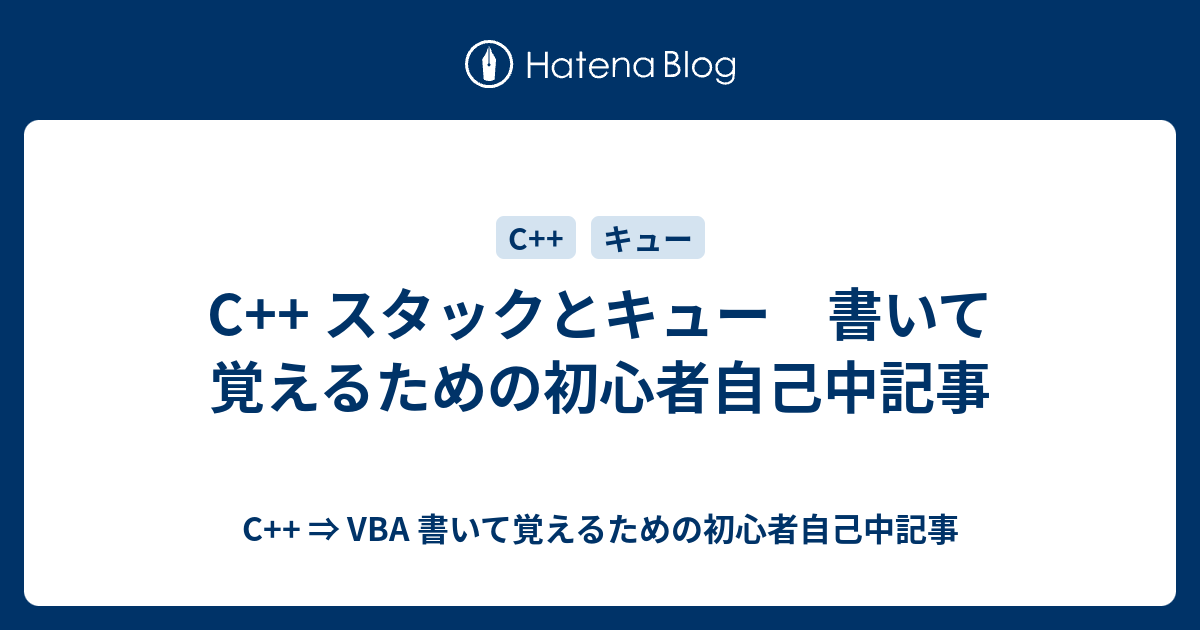 C スタックとキュー 書いて覚えるための初心者自己中記事 C Vba 書いて覚えるための初心者自己中記事