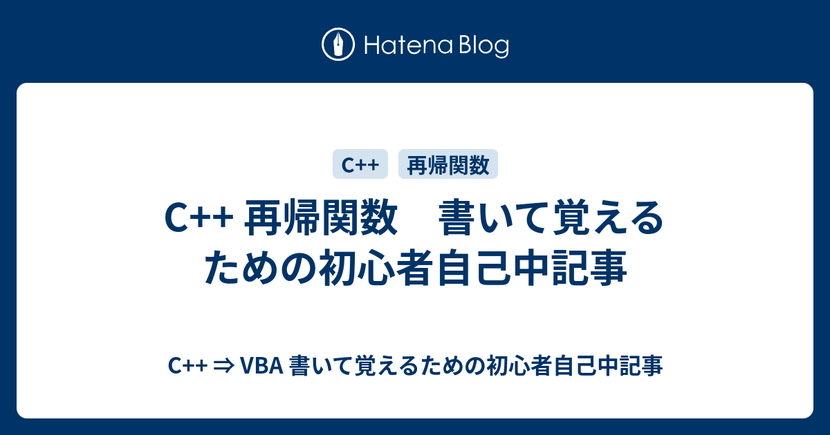 C 再帰関数 書いて覚えるための初心者自己中記事 C Vba 書いて覚えるための初心者自己中記事