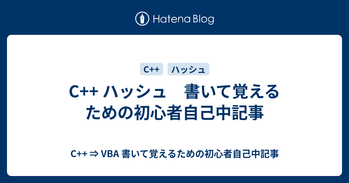 C ハッシュ 書いて覚えるための初心者自己中記事 C Vba 書いて覚えるための初心者自己中記事
