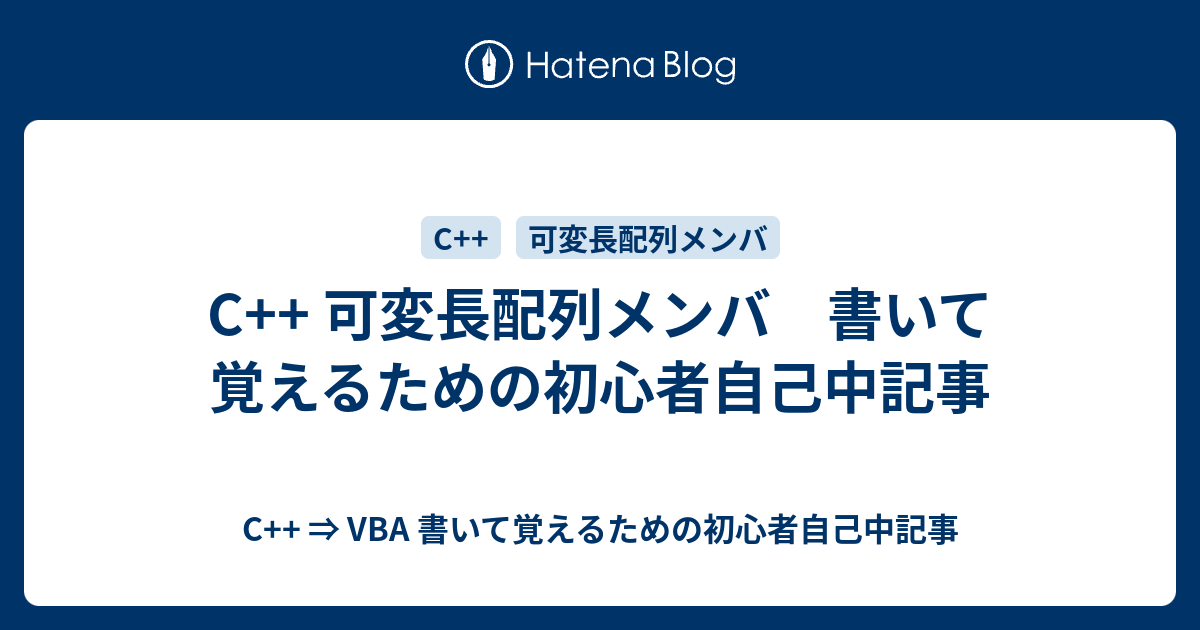 C 可変長配列メンバ 書いて覚えるための初心者自己中記事 C Vba 書いて覚えるための初心者自己中記事