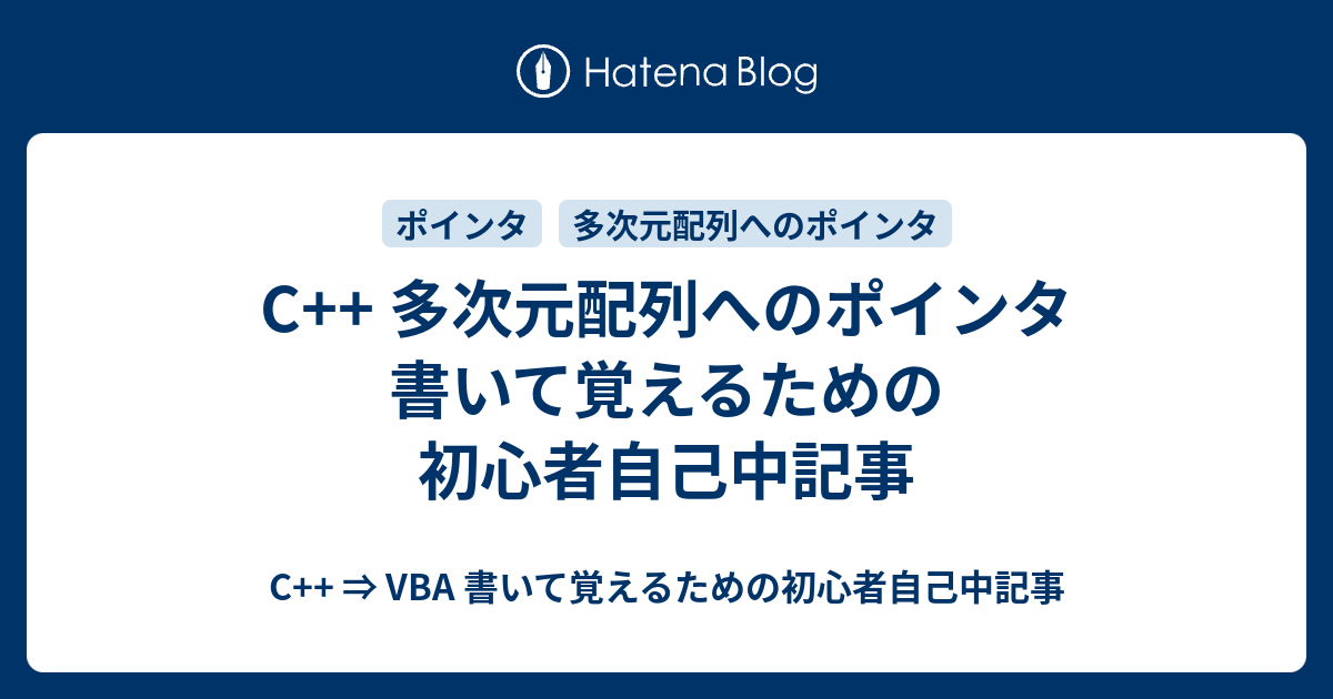 C 多次元配列へのポインタ 書いて覚えるための初心者自己中記事 C Vba 書いて覚えるための初心者自己中記事