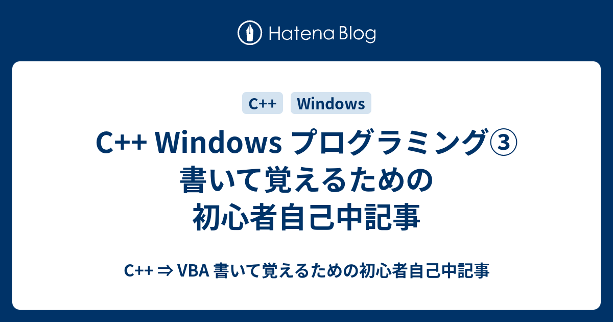 C Windows プログラミング 書いて覚えるための初心者自己中記事 C Vba 書いて覚えるための初心者自己中記事