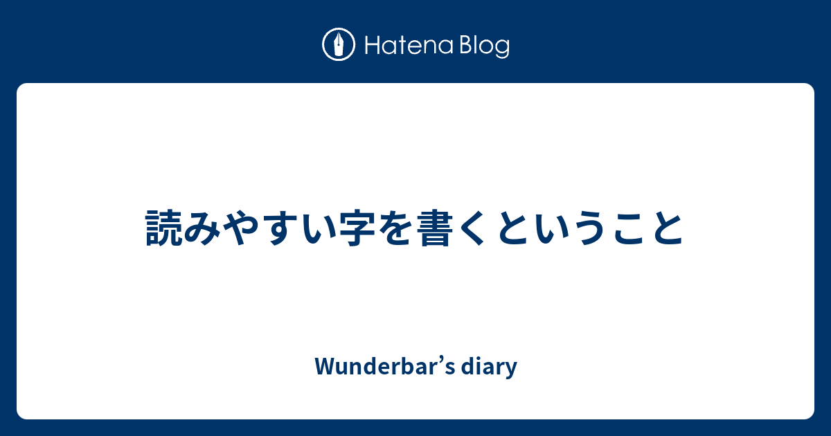 読みやすい字を書くということ Wunderbar S Diary