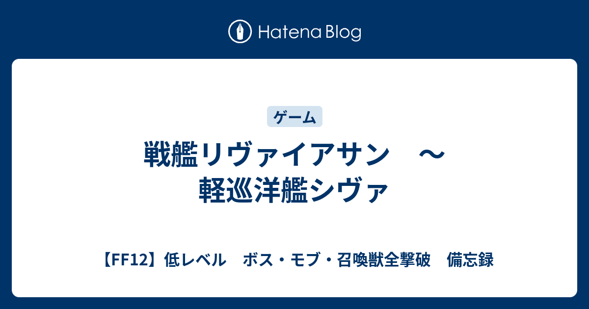 戦艦リヴァイアサン 軽巡洋艦シヴァ Ff12 低レベル ボス モブ 召喚獣全撃破 備忘録