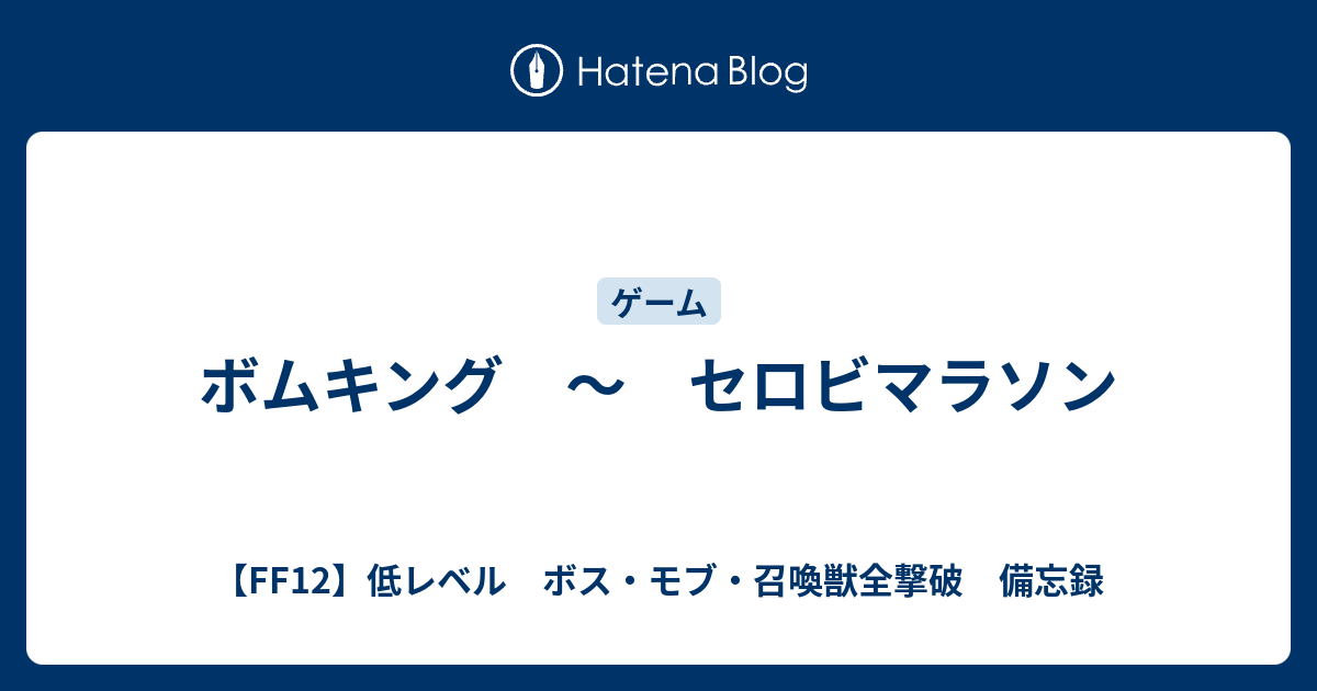 ボムキング セロビマラソン Ff12 低レベル ボス モブ 召喚獣全撃破 備忘録