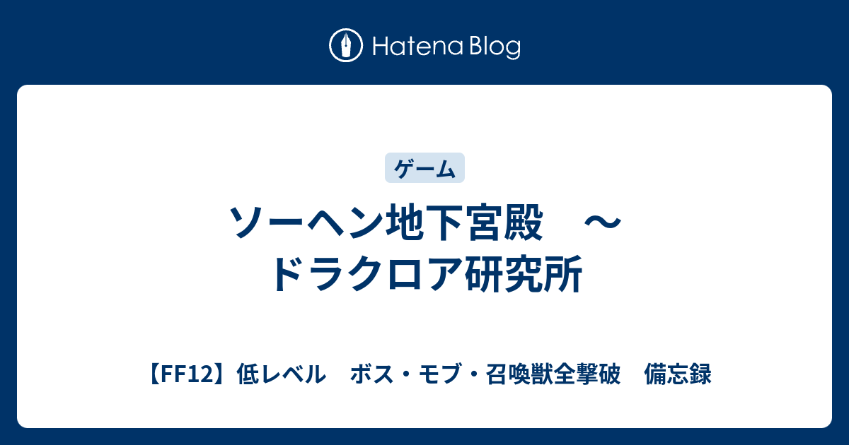 ソーヘン地下宮殿 ドラクロア研究所 Ff12 低レベル ボス モブ 召喚獣全撃破 備忘録