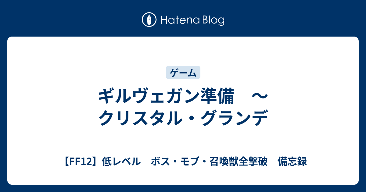 ギルヴェガン準備 クリスタル グランデ Ff12 低レベル ボス モブ 召喚獣全撃破 備忘録