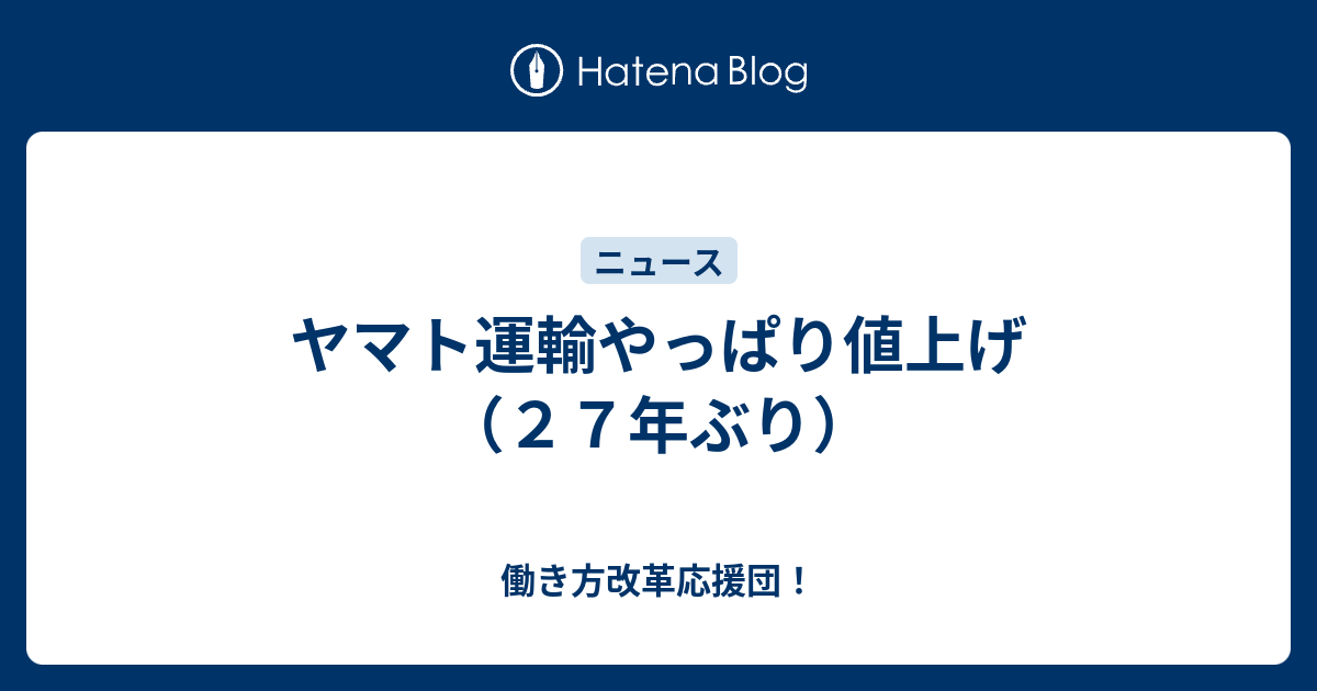 ヤマト運輸やっぱり値上げ（27年ぶり） 働き方改革応援団！