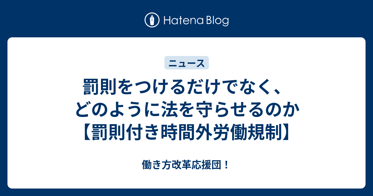 罰則をつけるだけでなく、どのように法を守らせるのか【罰則付き時間外労働規制】 - 働き方改革応援団！