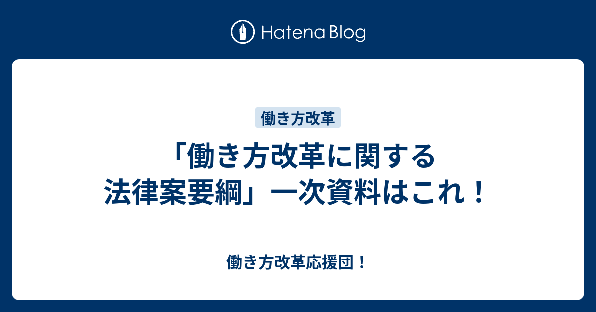 働き方改革応援団！  「働き方改革に関する法律案要綱」一次資料はこれ！