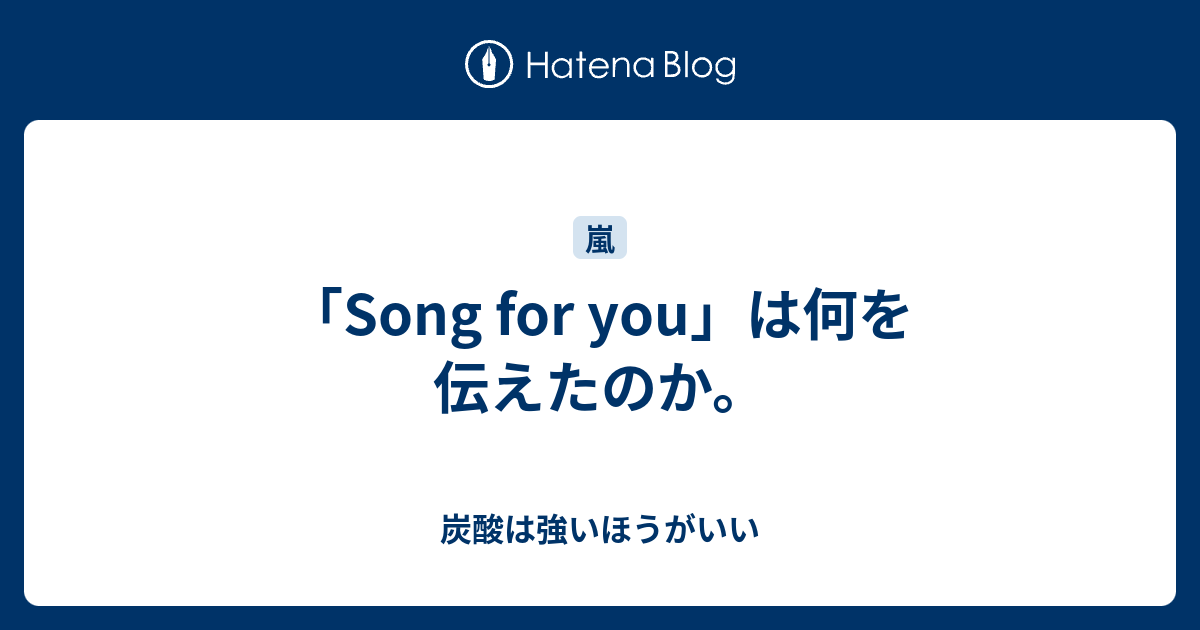 Song For You は何を伝えたのか 炭酸は強いほうがいい