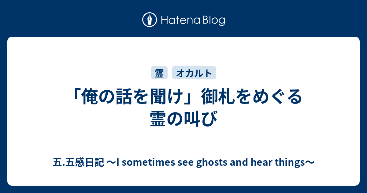 俺の話を聞け 御札をめぐる霊の叫び 五 五感日記 I Sometimes See Ghosts And Hear Things