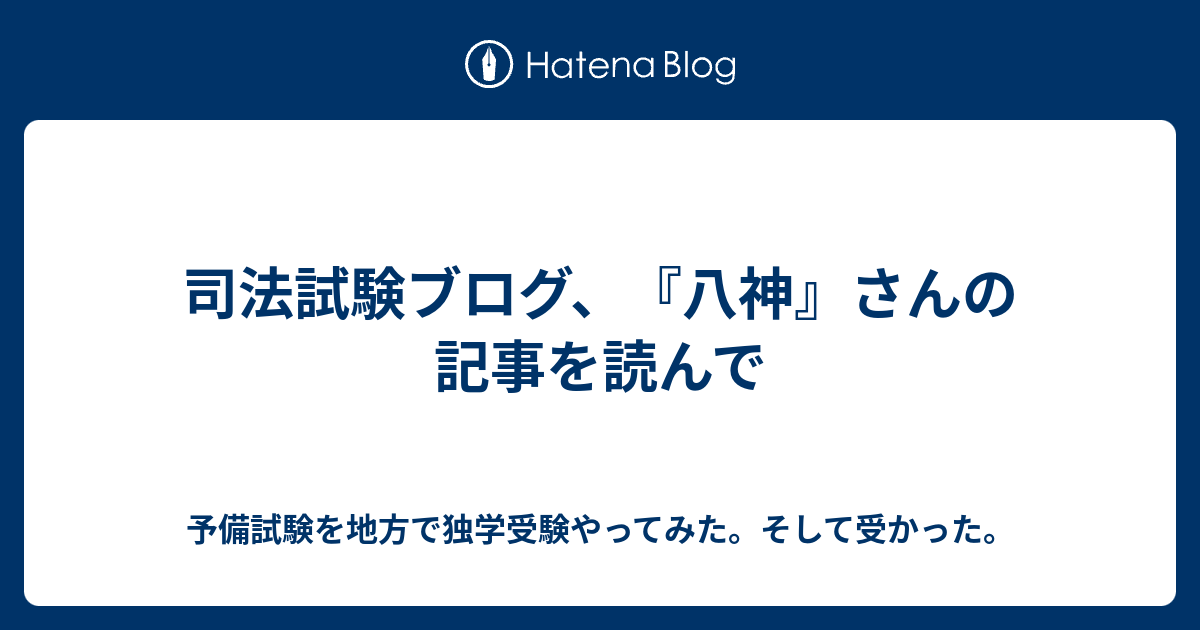 八神 司法 試験 司法試験の撤退について 法科大学院生の就活ブログ Amp Petmd Com