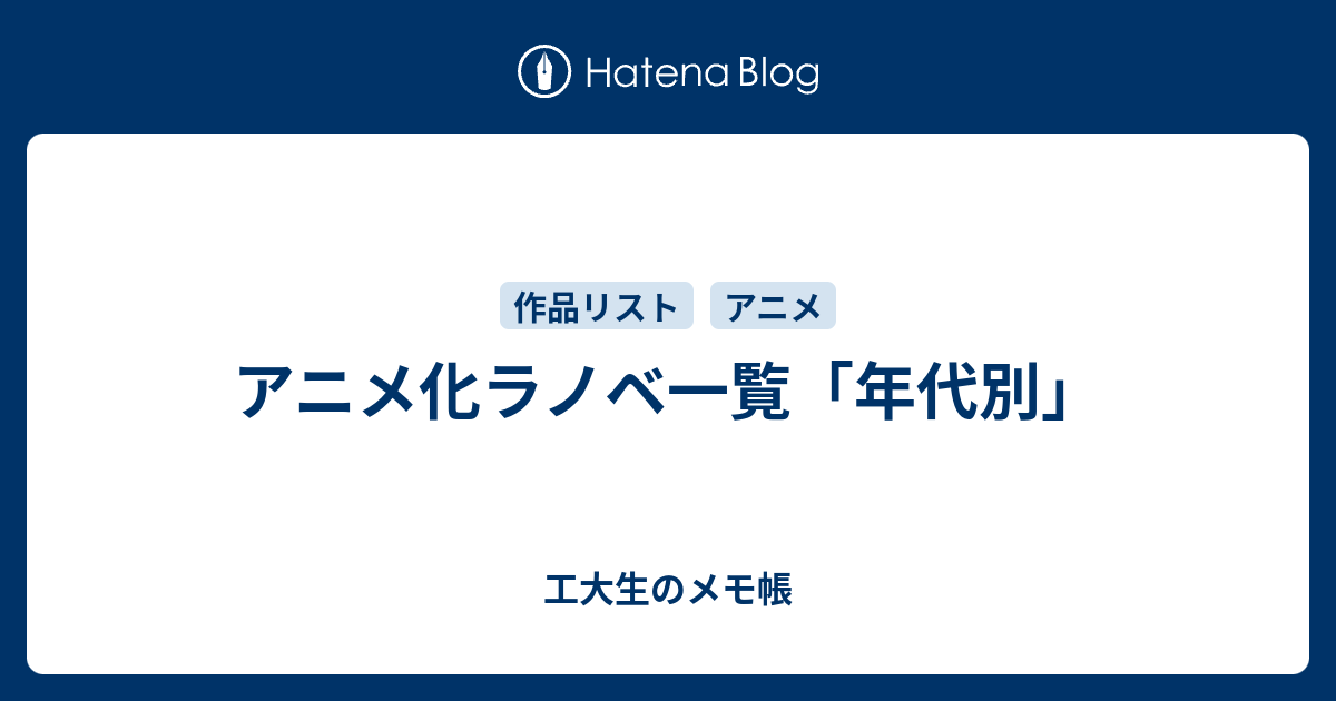 アニメ化ラノベ一覧 年代別 工大生のメモ帳