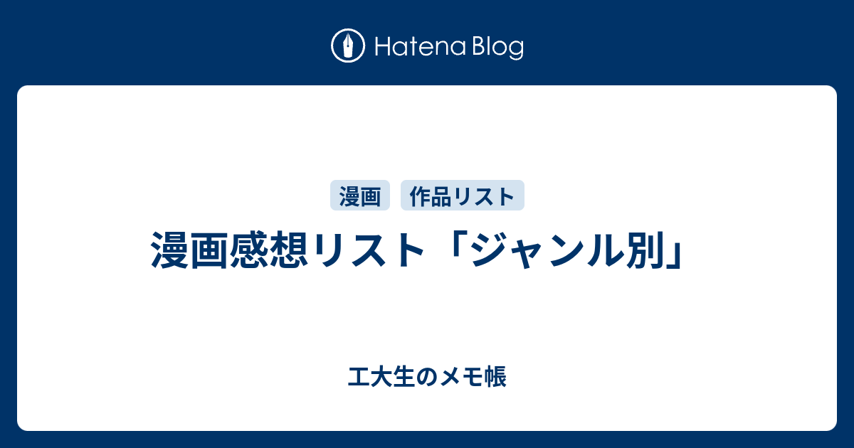 漫画感想リスト ジャンル別 工大生のメモ帳