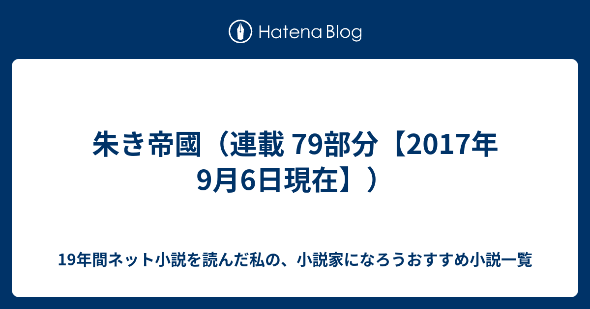 朱き帝國 連載 79部分 17年9月6日現在 19年間ネット小説を読んだ私の 小説家になろうおすすめ小説一覧