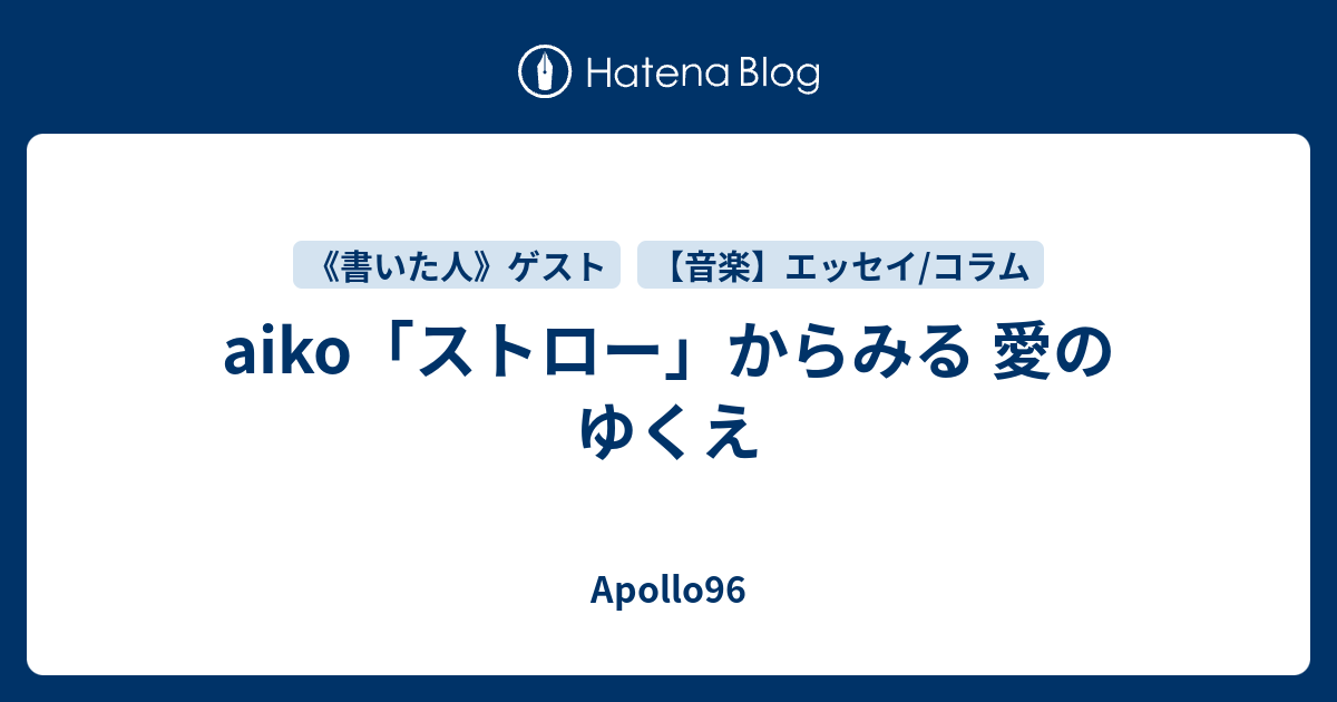 Aiko ストロー からみる 愛のゆくえ Apollo96