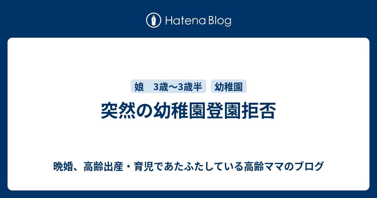 突然の幼稚園登園拒否 晩婚 高齢出産 育児であたふたしている高齢ママのブログ