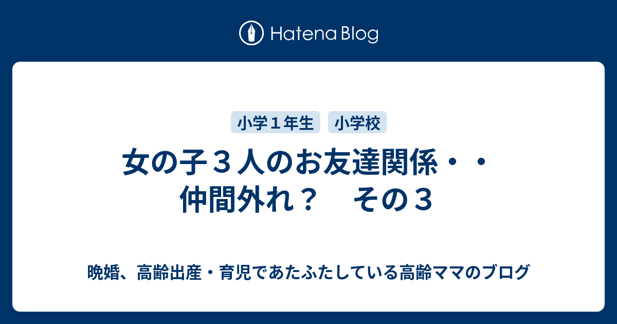 女の子３人のお友達関係 仲間外れ その３ 晩婚 高齢出産 育児であたふたしている高齢ママのブログ