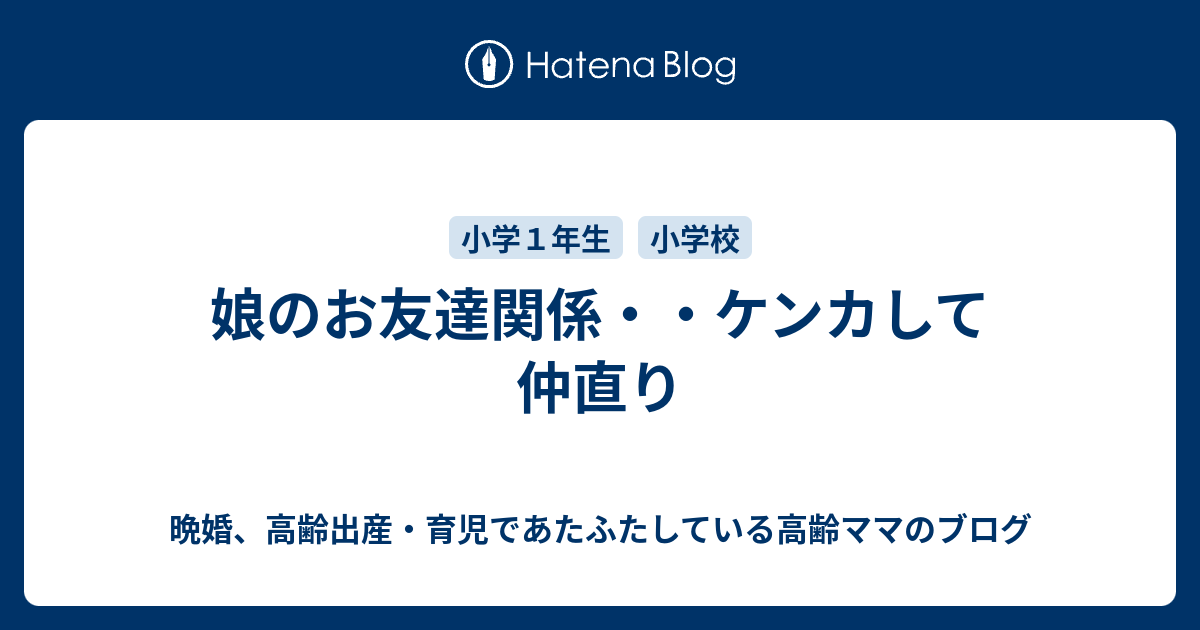 娘のお友達関係 ケンカして仲直り 晩婚 高齢出産 育児であたふたしている高齢ママのブログ