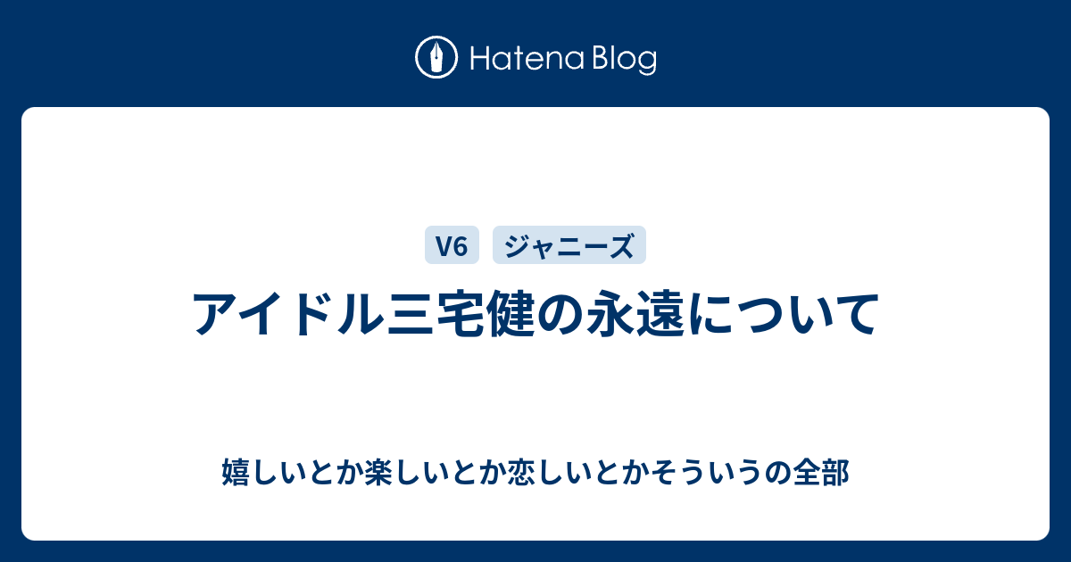 アイドル三宅健の永遠について 嬉しいとか楽しいとか恋しいとかそういうの全部