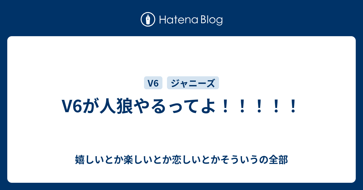 V6が人狼やるってよ 嬉しいとか楽しいとか恋しいとかそういうの全部