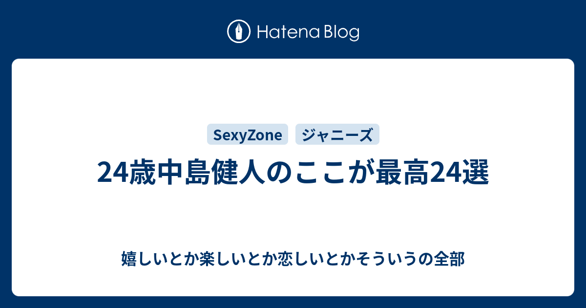 24歳中島健人のここが最高24選 嬉しいとか楽しいとか恋しいとかそういうの全部