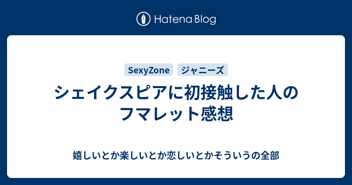 シェイクスピアに初接触した人のフマレット感想 嬉しいとか楽しいとか恋しいとかそういうの全部