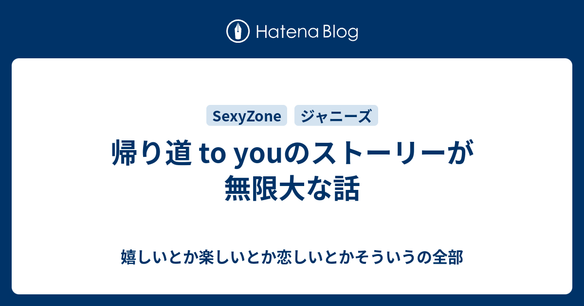 帰り道 To Youのストーリーが無限大な話 嬉しいとか楽しいとか恋しいとかそういうの全部