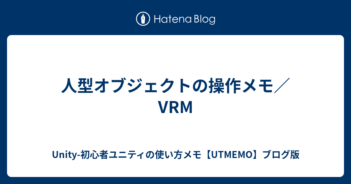 人型オブジェクトの操作メモ Vrm Unity 初心者ユニティの使い方blog