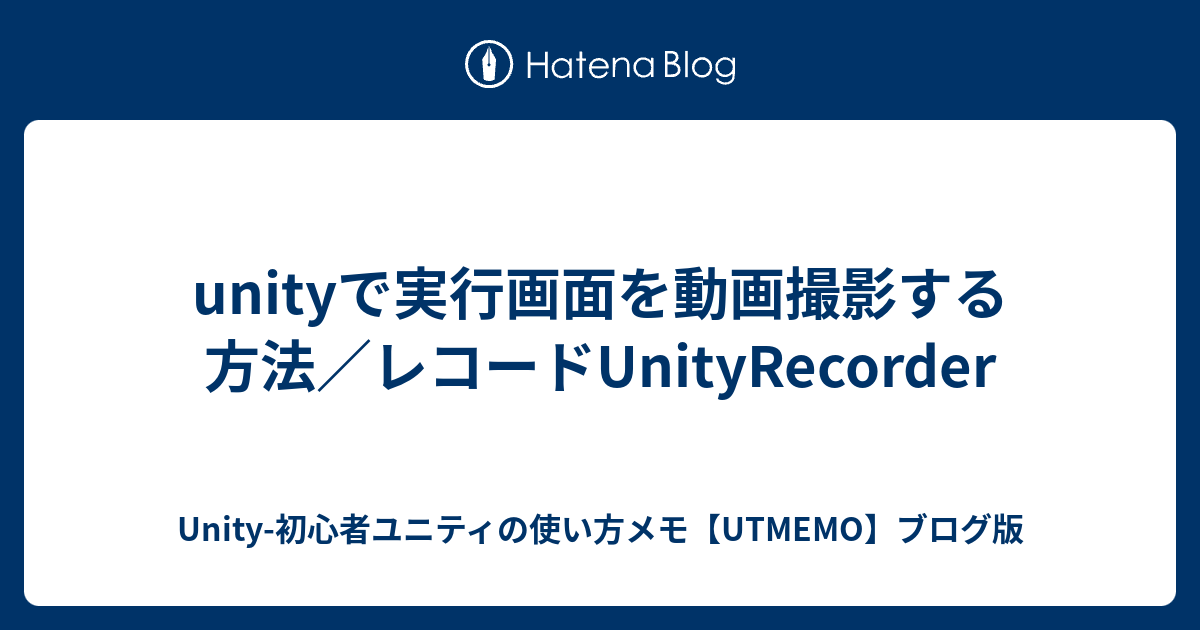 Unityで実行画面を動画撮影する方法 修整版 Unity使い方 超初心者の開発メモ